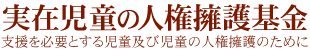 実在児童の人権擁護基金